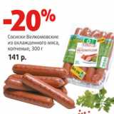 Магазин:Виктория,Скидка:Сосиски Велкомовские
из охлажденного мяса,
копченые,