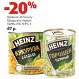 Магазин:Виктория,Скидка:Горошек зеленый/
Кукуруза сладкая
Хайнц 390 г/340 г