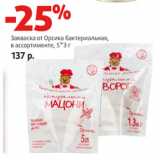 Магазин:Виктория,Скидка:Закваска от Орсика бактериальная,
в ассортименте, 5*3 г