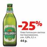 Магазин:Виктория,Скидка:Пиво Голландия светлое
пастеризованное,
алк. 4,8%