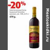 Магазин:Виктория,Скидка:Напиток винный Кагор
Крымский Погребок
красный, алк. 16%