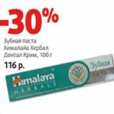 Магазин:Виктория,Скидка:Зубная паста
Хималайа Хербал
Дентал Крим