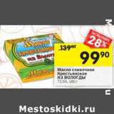 Магазин:Перекрёсток,Скидка:Масло сливочное Крестьянское Из Вологды  72,5%