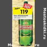 Магазин:Перекрёсток,Скидка:Пиво Арсенальное традиционное светлое 4,7%