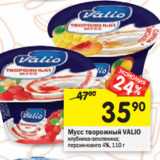 Магазин:Перекрёсток,Скидка:Мусс творожный Valio 