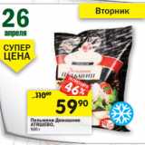 Магазин:Перекрёсток,Скидка:Пельмени Домашние
АТЯШЕВО,