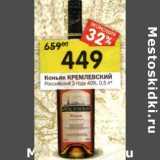 Магазин:Перекрёсток,Скидка:Коньяк Кремлевский Российский 3 года 40%