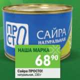 Магазин:Перекрёсток,Скидка:Сайра Просто! натуральная