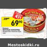 Магазин:Перекрёсток,Скидка:Килька Вкусные Консервы 