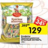 Конфеты Красная шапочка