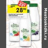Магазин:Перекрёсток,Скидка:Биойогурт питьевой Био-Баланс 1,5%