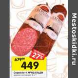 Магазин:Перекрёсток,Скидка:Сервелат Гарибальди варено-копченый 