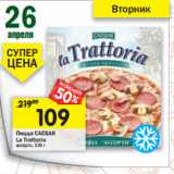 Магазин:Перекрёсток,Скидка:Пицца Caesar La Trattoria 