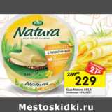 Магазин:Перекрёсток,Скидка:Сыр Arla Natura сливочный 45%