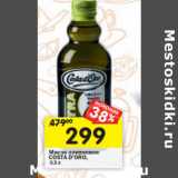 Магазин:Перекрёсток,Скидка:Масло оливковое Costa D`Oro