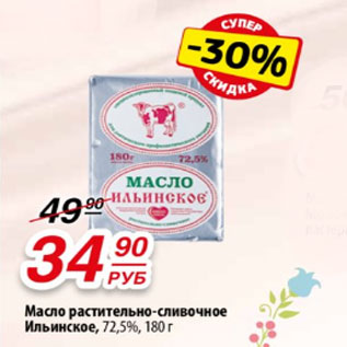 Акция - Масло растительно-сливочное Ильинское, 72,5%