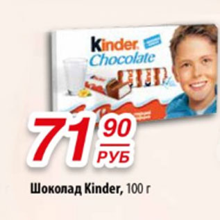 Акция - Шоколад Kinder