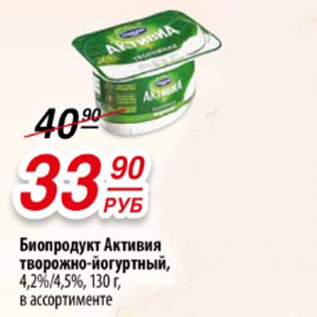 Акция - Биопродукт Активия  творожно-йогуртный, 4,2%/4,5%