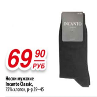 Акция - Носки мужские Incanto Classic, 75% хлопок, р-р 39–45