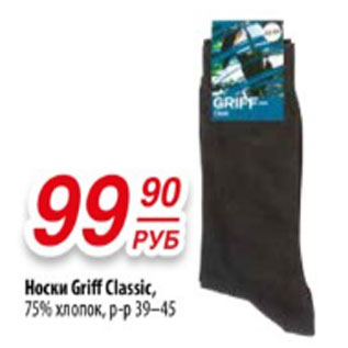 Акция - Носки Griff Classic, 75% хлопок, р-р 39–45