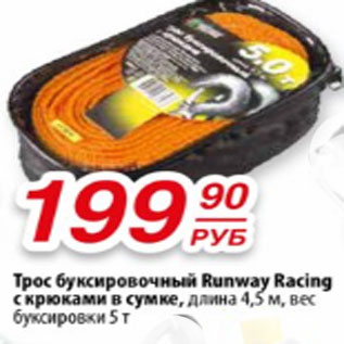 Акция - Трос буксировочный Runway Racing