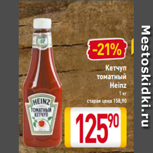 Акция - Кетчуп томатный Heinz 1 кг