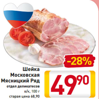 Акция - Шейка Московская Мясницкий Ряд отдел деликатесов в/к, 100 г