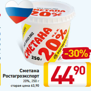 Акция - Сметана Ростагроэкспорт 20%, 250 г