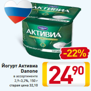 Акция - Йогурт Активиа Danone в ассортименте 2,9–3,2%, 150 г