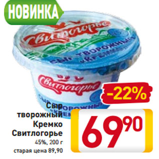 Акция - Сыр творожный Кремко Свитлогорье 45%, 200 г