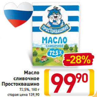 Акция - Масло сливочное Простоквашино 72,5%, 180 г