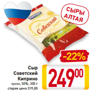 Акция - Сыр Советский Киприно кусок, 50%, 300 г