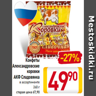 Акция - Конфеты Александровские коровки АКФ Сладовянка в ассортименте 260 г