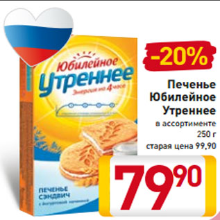 Акция - Печенье Юбилейное Утреннее в ассортименте 250 г