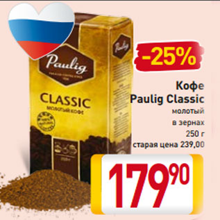 Акция - Кофе Paulig Classic молотый в зернах 250 г