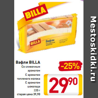 Акция - Вафли BILLA Со сливочным ароматом С ароматом топленого молока С ароматом шоколада 220 г