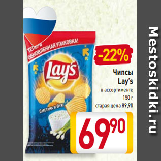 Акция - Чипсы Lay’s в ассортименте 150 г