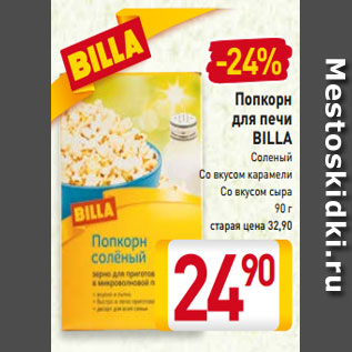 Акция - Попкорн для печи BILLA Соленый Со вкусом карамели Со вкусом сыра 90 г