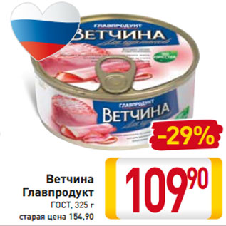 Акция - Ветчина Главпродукт ГОСТ, 325 г