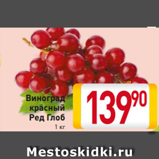 Акция - Виноград красный Ред Глоб 1 кг