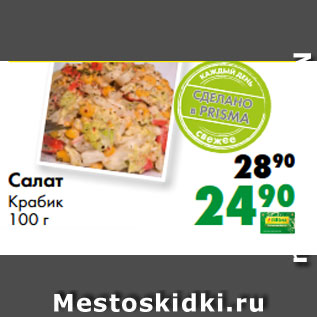 Акция - Салат Крабик 100 г