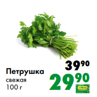 Акция - Петрушка свежая 100 г