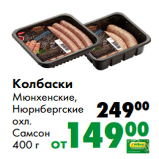 Акция - Колбаски Мюнхенские, Нюрнбергские охл. Самсон 400 г