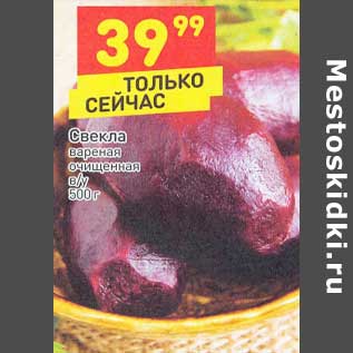 Акция - Свекла вареная очищенная в/у
