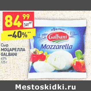 Акция - Сыр Моцарелла Galbani 45%