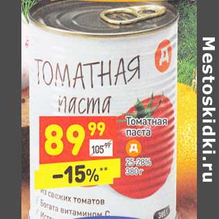 Акция - Томатная паста 25-28%