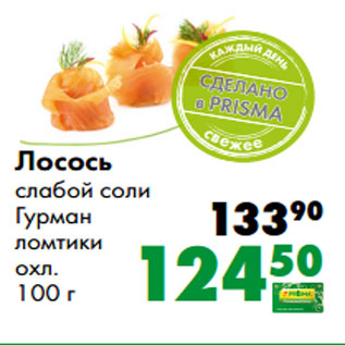 Акция - Лосось слабой соли Гурман ломтики охл. 100 г