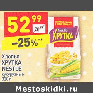 Акция - Хлопья Хрутка Nestle