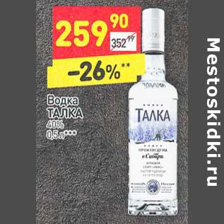 Акция - Водка Талка 40%