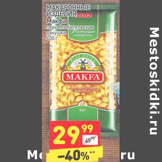 Акция - Макаронные изделия Макфа перья любительские /ракушки